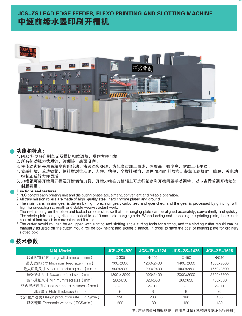 中速前缘水墨印刷开槽机 JCS-ZS LEAD EDGE FEE