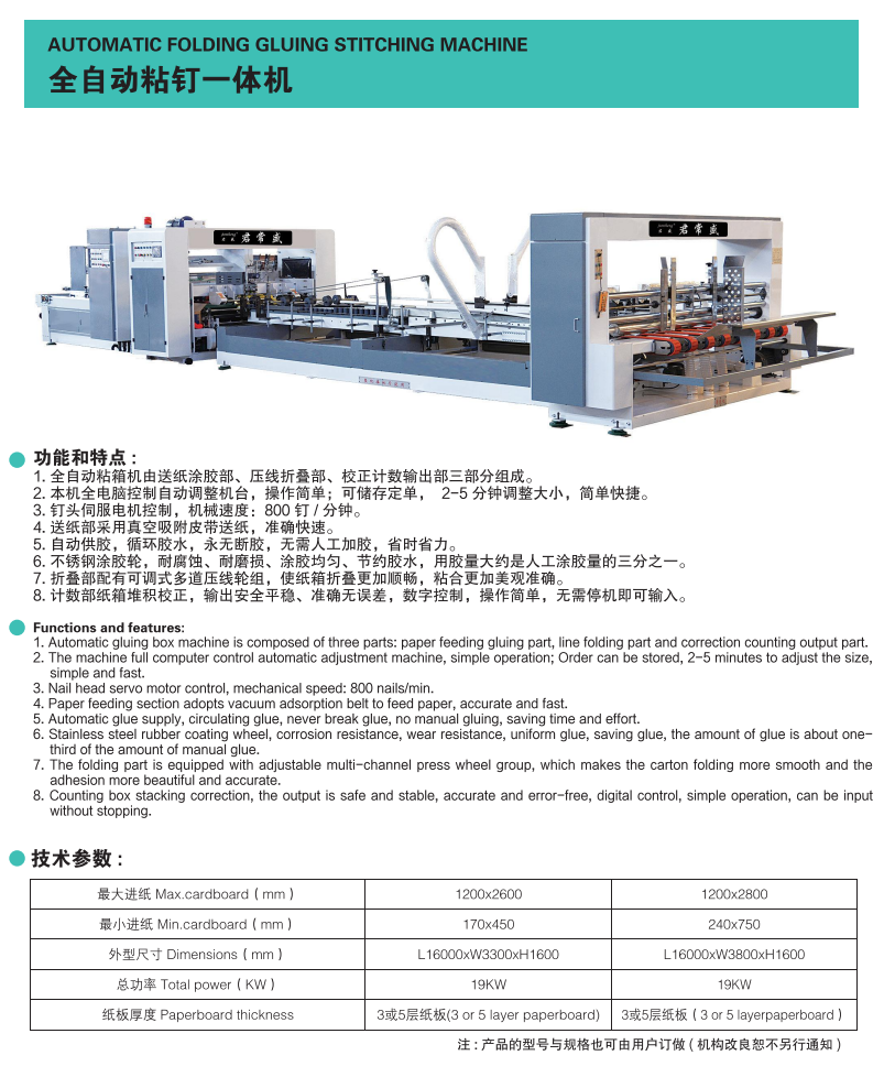 全自动粘钉一体机 AUTOMATIC FOLDING GLUIN