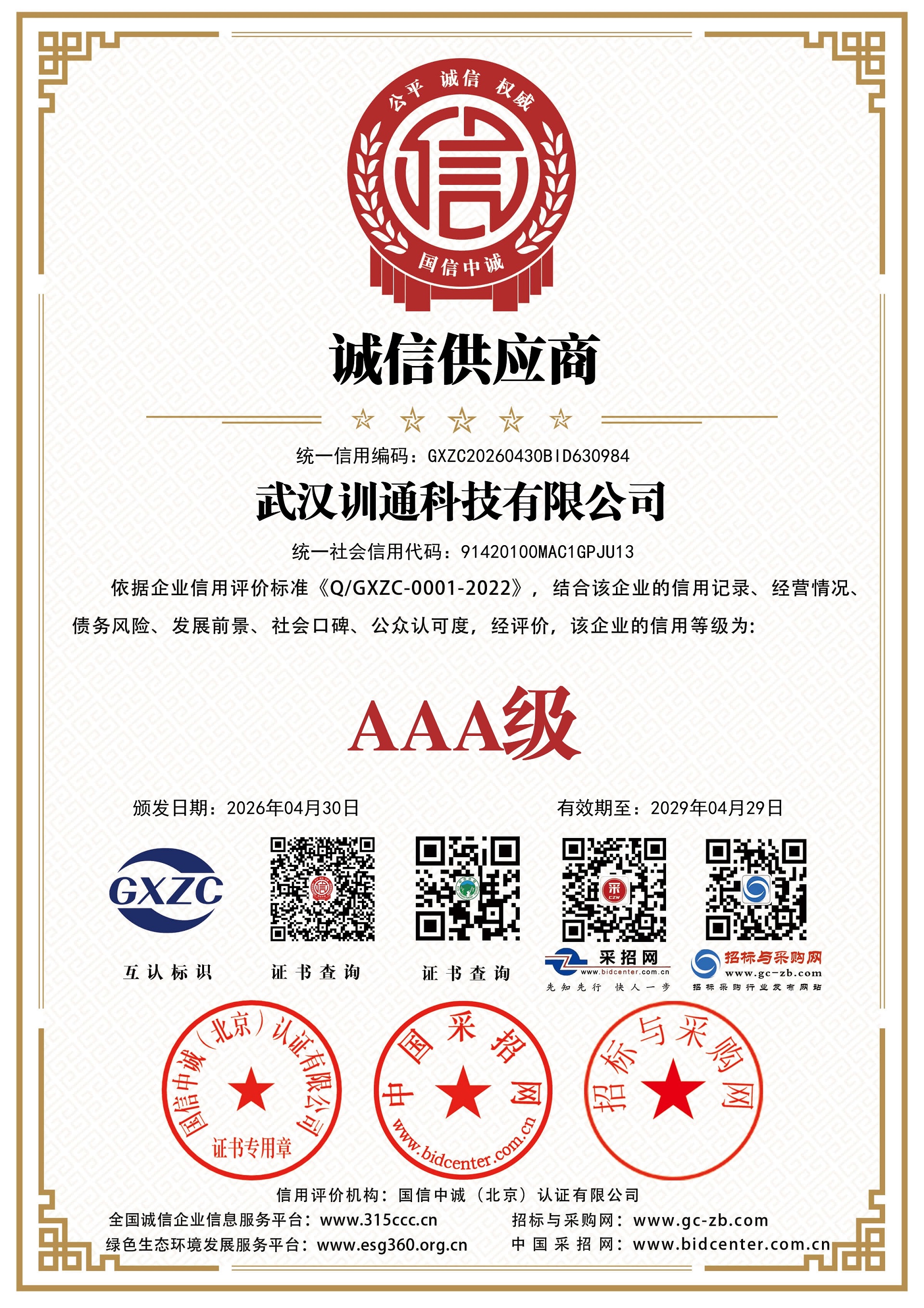 诚信供应商证书