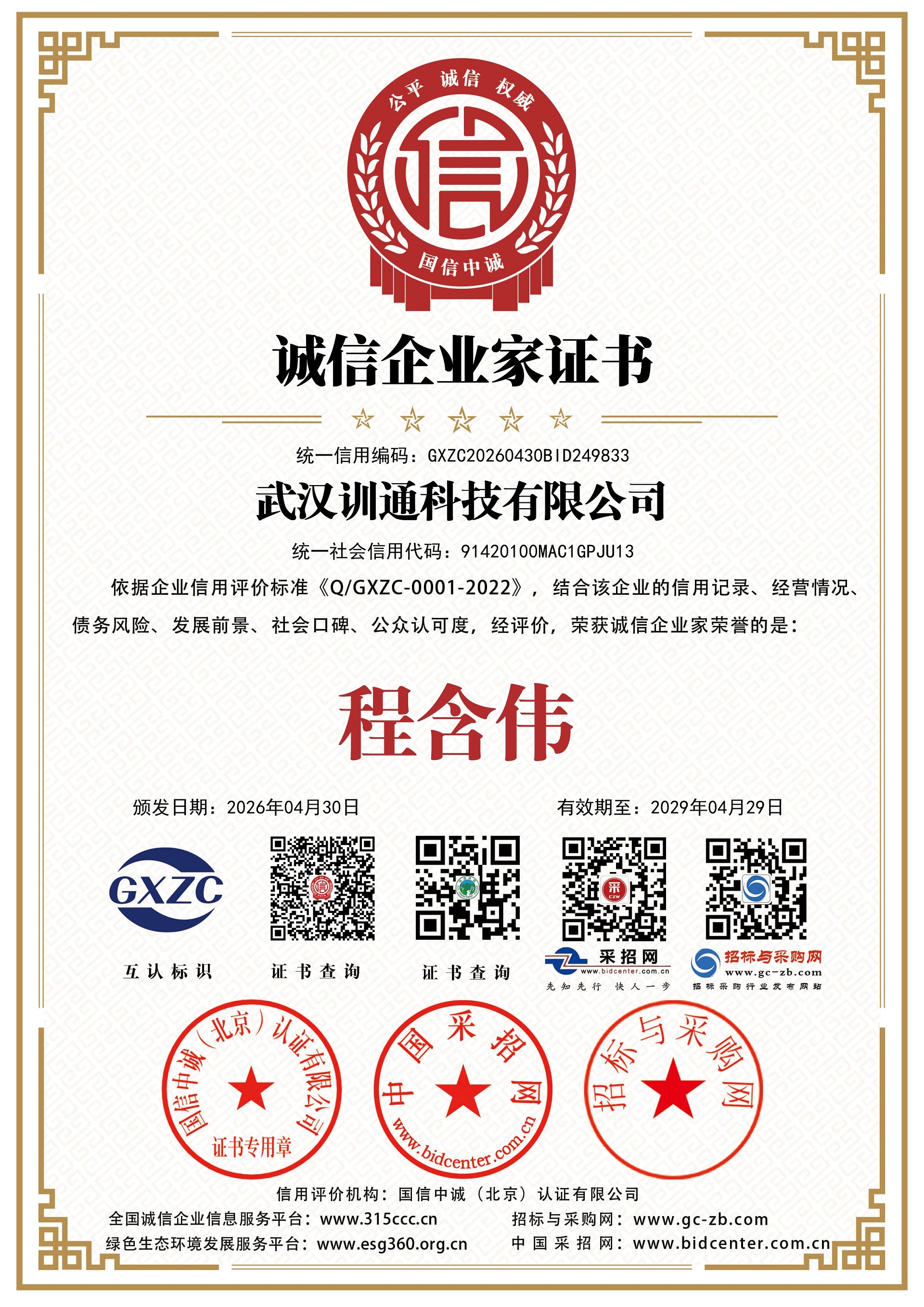 诚信企业家证书