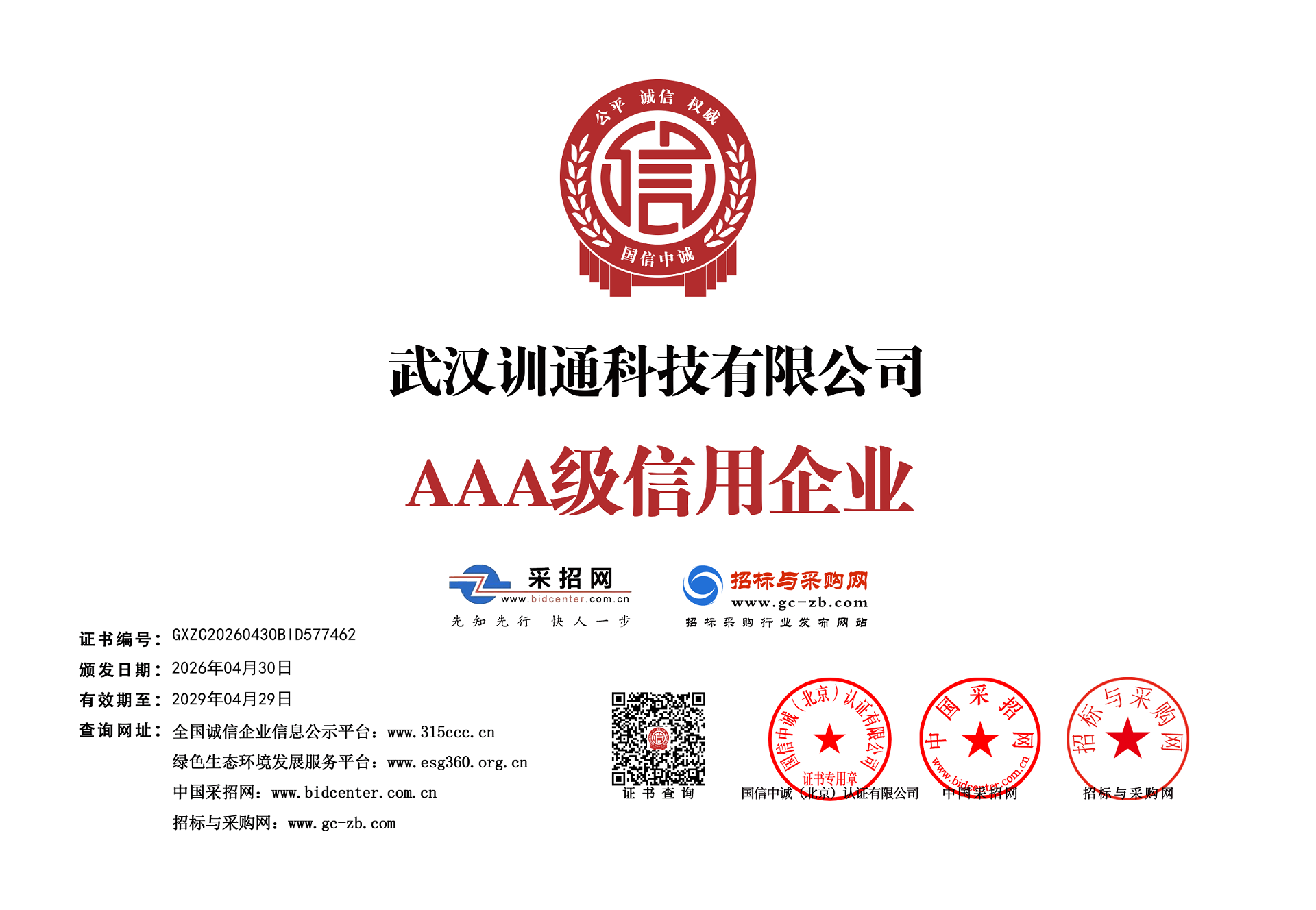 1779072252628418.jpg 企业信用等级证书