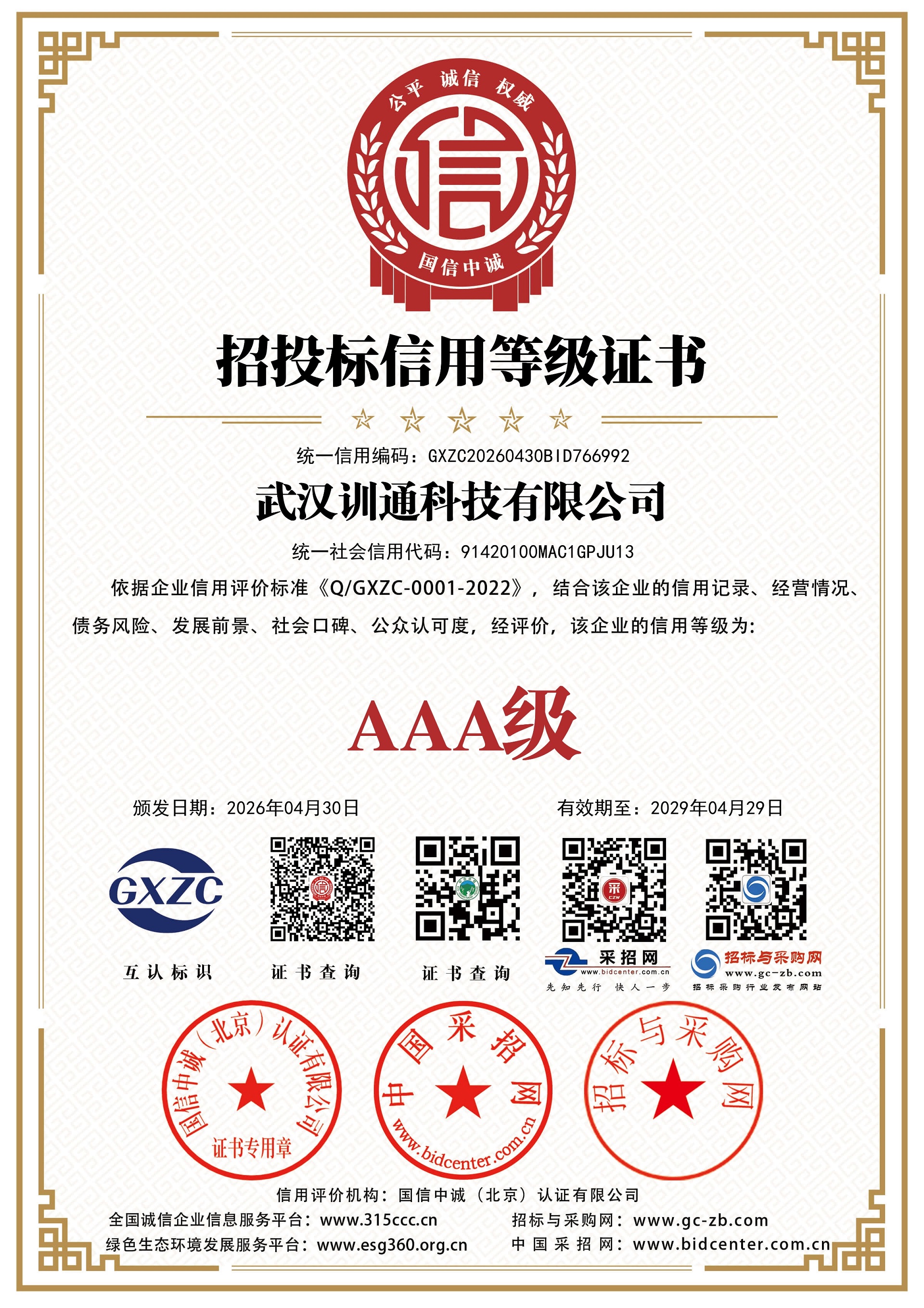 1779072636708104.jpg 招投标信用等级证书