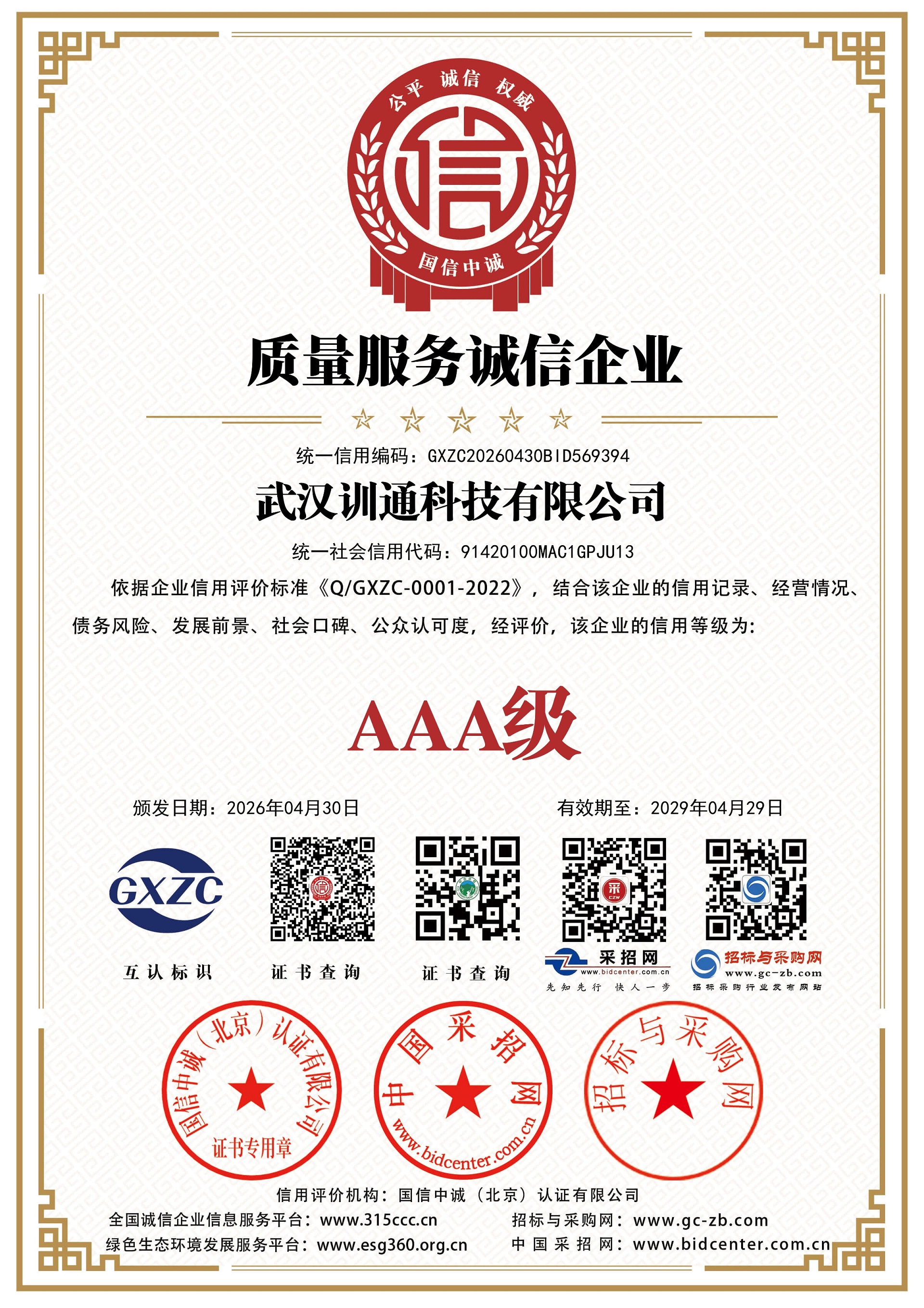 质量服务诚信企业证书