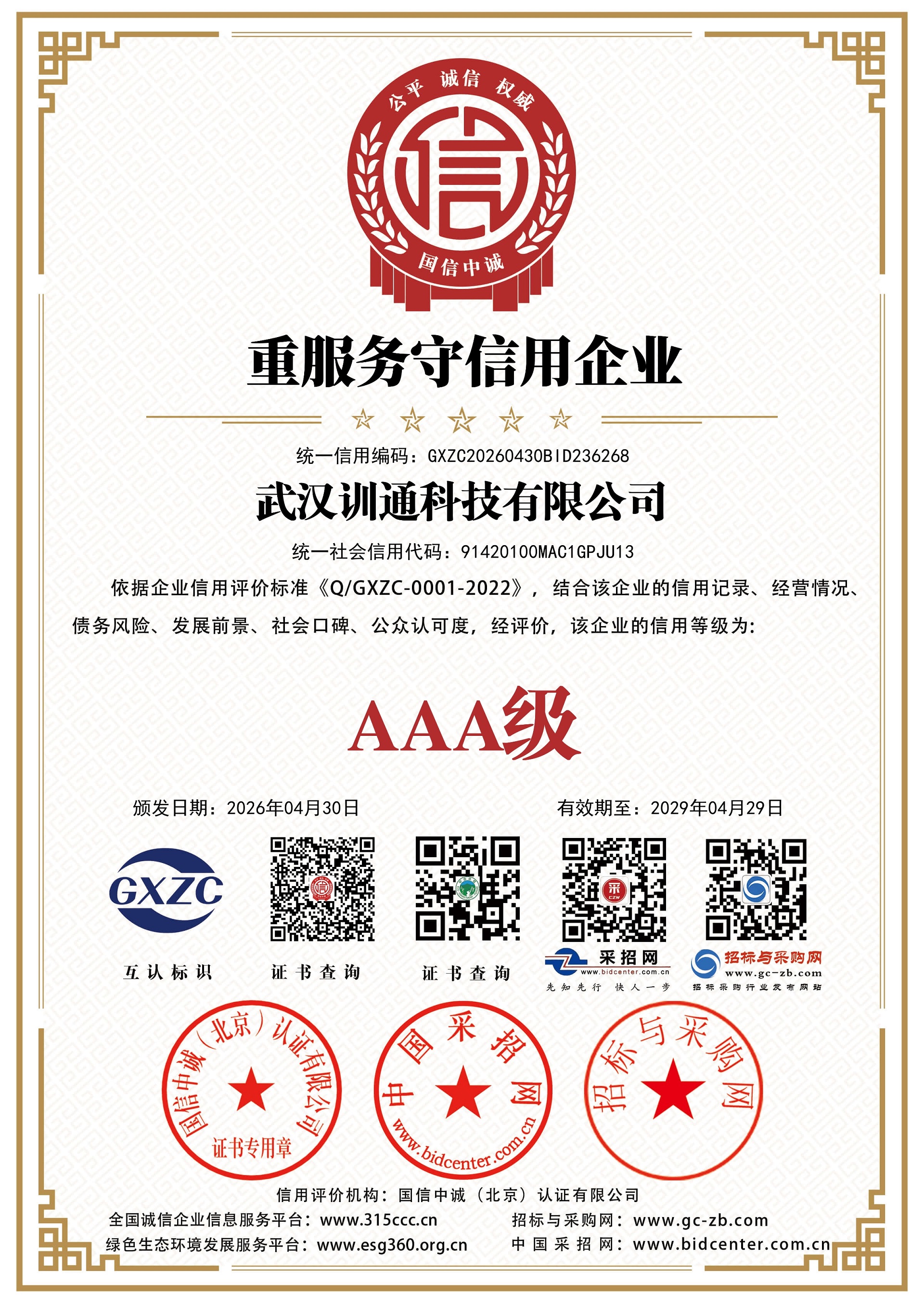 重服务守信用企业证书