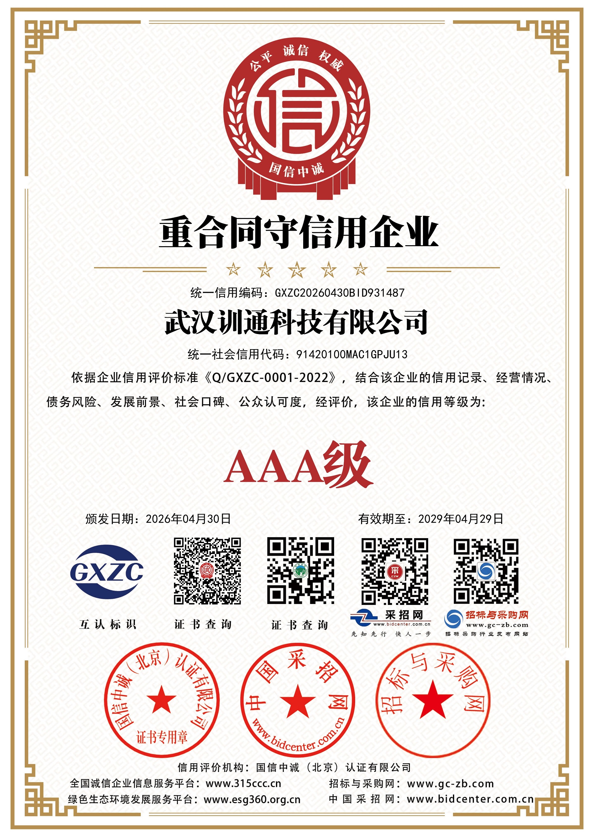 重合同守信用企业证书