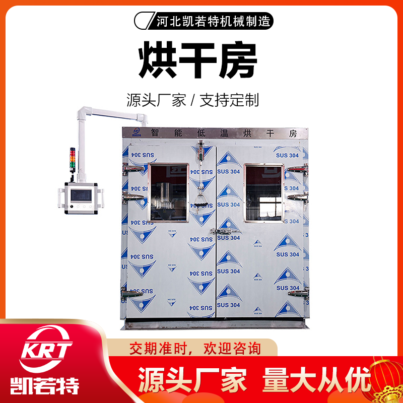 控温除湿烘干房