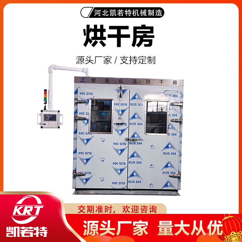 控温除湿烘干房