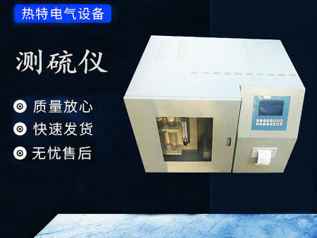 快速测硫仪