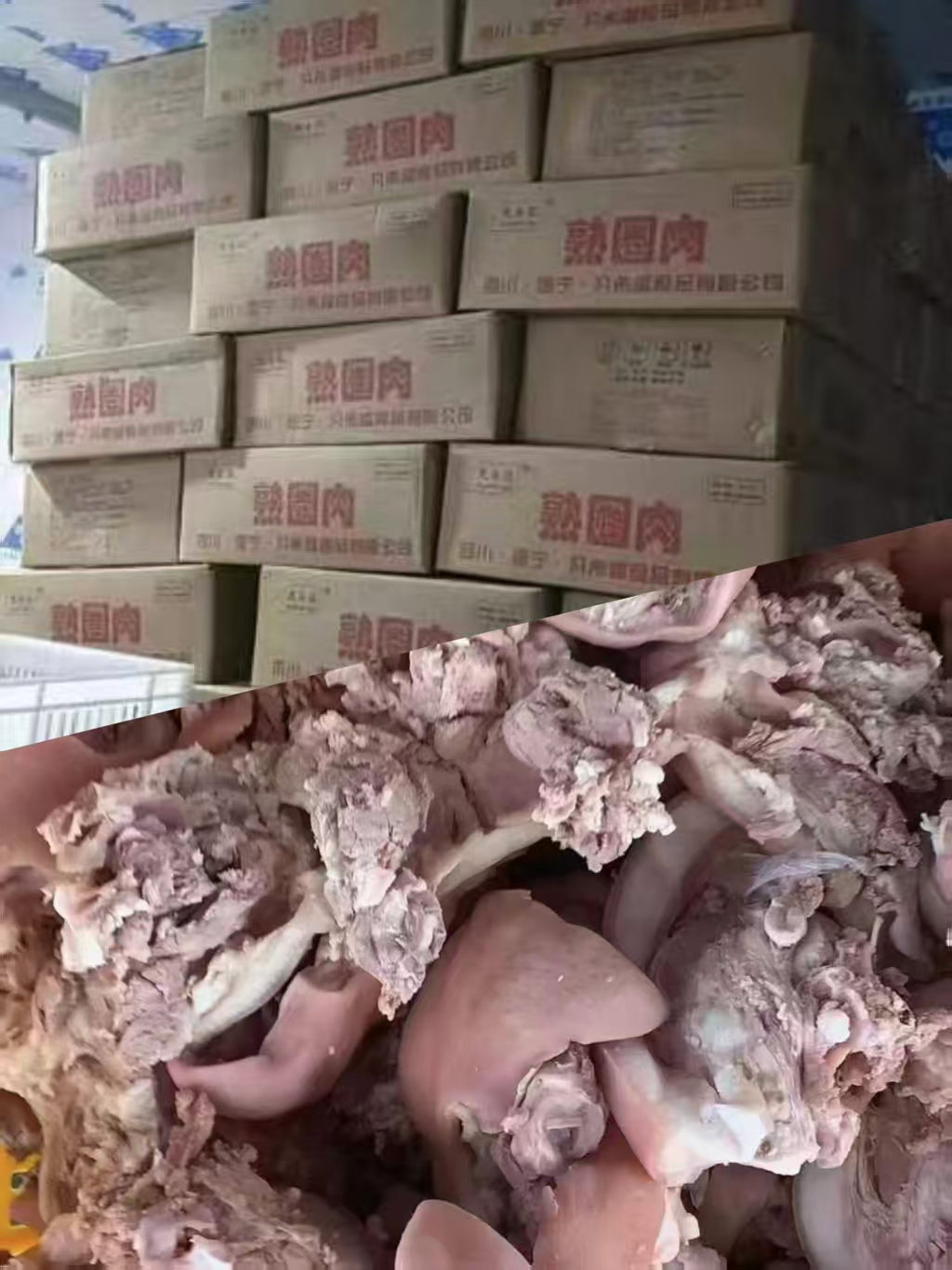 熟圈肉