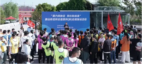 聚力商协会 同心向未来&mdash;&mdash;青企协代表队亮相唐山市总商会直属商（协）会趣味运动会