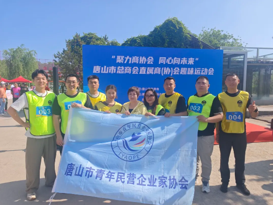 聚力商协会 同心向未来&mdash;&mdash;青企协代表队亮相唐山市总商会直属商（协）会趣味运动会
