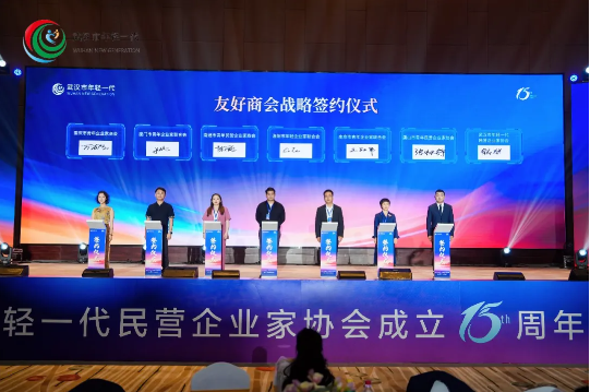 缔结友好商会 共筑青年发展｜热烈祝贺武汉市年轻一代民营企业家协会成立 15 周年