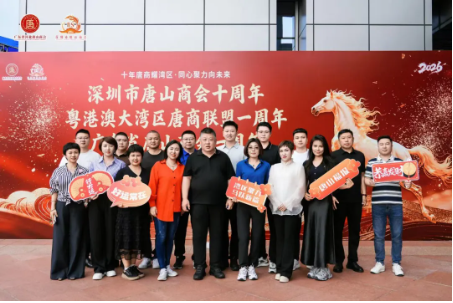 【协会新闻】热烈祝贺唐・粤・大湾区唐商三庆盛典暨唐商高质量发展论坛活动圆满成功