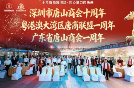 【协会新闻】热烈祝贺唐・粤・大湾区唐商三庆盛典暨唐商高质量发展论坛活动圆满成功