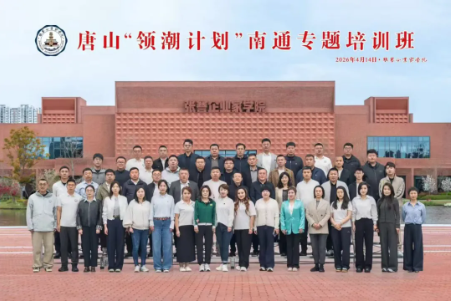 【协会新闻】传承张謇精神 赋能领潮成长&mdash;&mdash;唐山市&ldquo;领潮计划&rdquo;青年企业家赴南通专题培训圆满举办