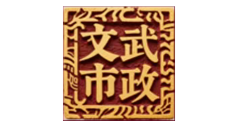 【新入会员】河北文武市政工程有限公司