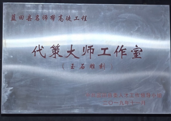 盛唐玉石艺术总监代策