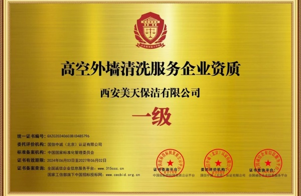 1780463564206650.jpg 高空外墙清洗一级服务资质