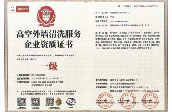 1780464481357568.jpg 高空外墙清洗一级服务资质