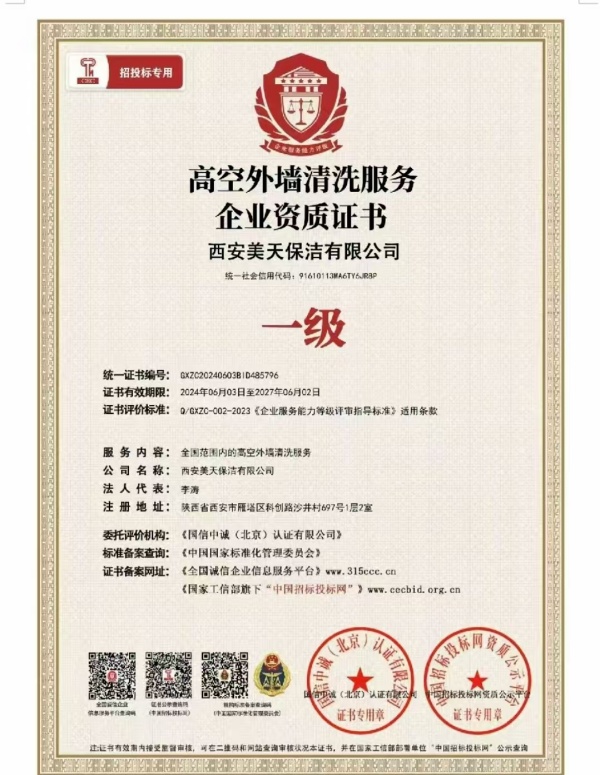 1780464985201794.jpg 高空外墙清洗一级服务资质