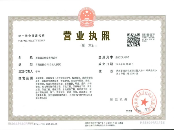 1780467547685950.jpg 西安美天保洁有限公司