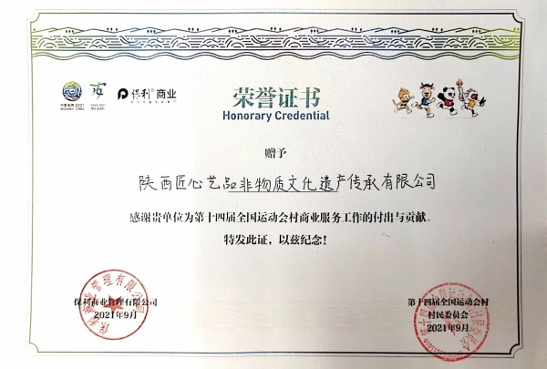 陕西匠心艺品非物质文化遗产传承有限公司