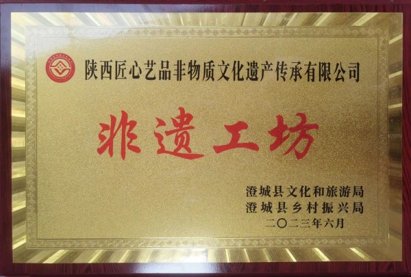 陕西匠心艺品非物质文化遗产传承有限公司