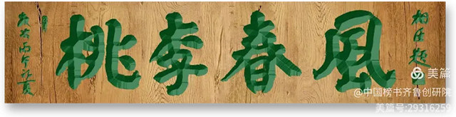 1781092274515682.jpg 齐鲁榜书万里行第233站 走进青岛桃李春风