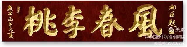 1781092314659416.jpg 齐鲁榜书万里行第233站 走进青岛桃李春风