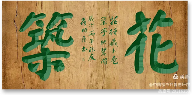 1781092352993441.jpg 齐鲁榜书万里行第233站 走进青岛桃李春风