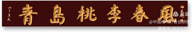 1781092361648406.jpg 齐鲁榜书万里行第233站 走进青岛桃李春风