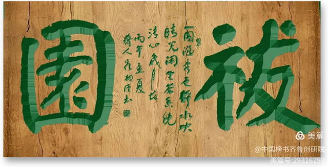 1781092425424073.jpg 齐鲁榜书万里行第233站 走进青岛桃李春风