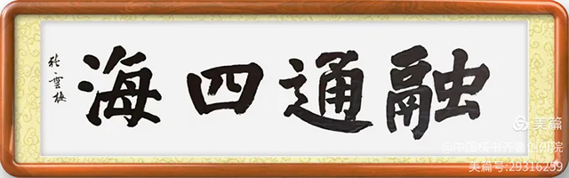 1781092627449087.jpg 齐鲁榜书万里行第233站 走进青岛桃李春风