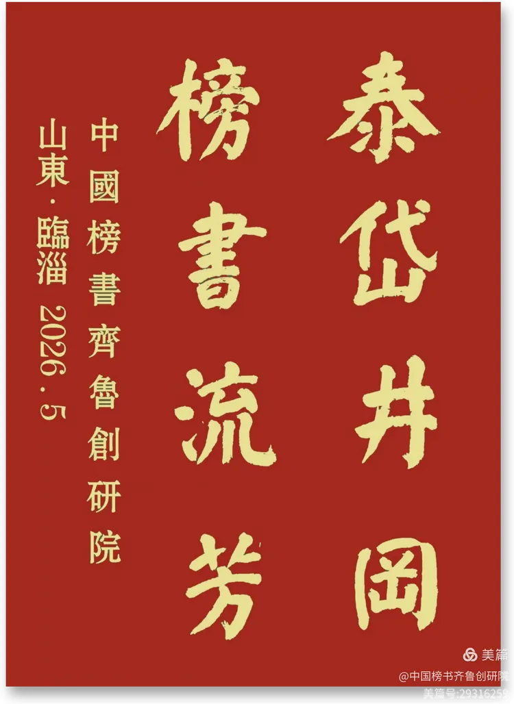 泰岱井冈 榜书流芳  鲁赣榜书联谊活动之一  笔墨交融