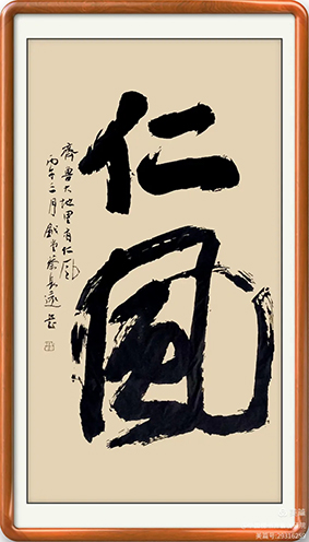 泰岱井冈 榜书流芳  鲁赣榜书联谊活动之一  笔墨交融