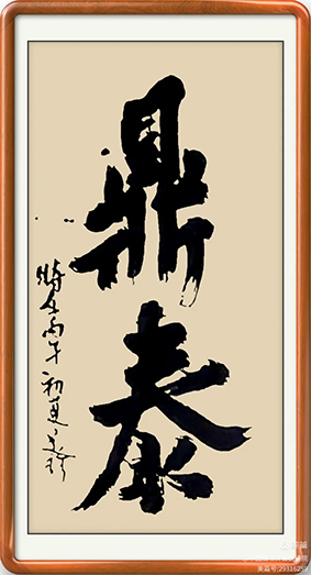 泰岱井冈 榜书流芳  鲁赣榜书联谊活动之一  笔墨交融
