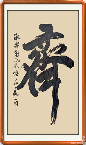 泰岱井冈 榜书流芳  鲁赣榜书联谊活动之一  笔墨交融