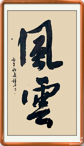 泰岱井冈 榜书流芳  鲁赣榜书联谊活动之一  笔墨交融