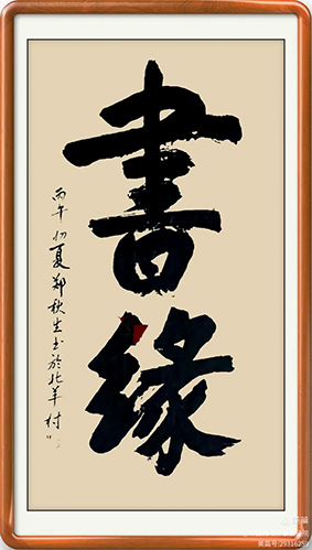 泰岱井冈 榜书流芳  鲁赣榜书联谊活动之一  笔墨交融