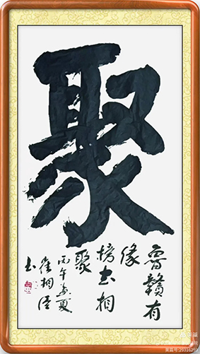 泰岱井冈 榜书流芳  鲁赣榜书联谊活动之一  笔墨交融