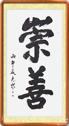 泰岱井冈 榜书流芳  鲁赣榜书联谊活动之一  笔墨交融