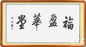 泰岱井冈 榜书流芳  鲁赣榜书联谊活动之一  笔墨交融