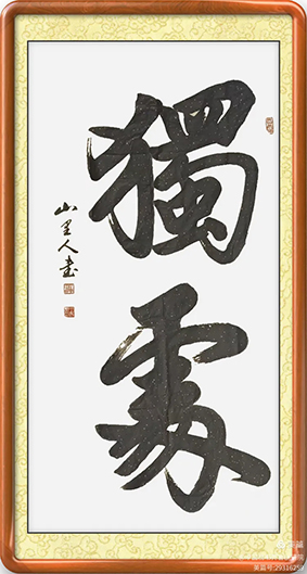 泰岱井冈 榜书流芳  鲁赣榜书联谊活动之一  笔墨交融