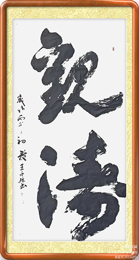 泰岱井冈 榜书流芳  鲁赣榜书联谊活动之一  笔墨交融