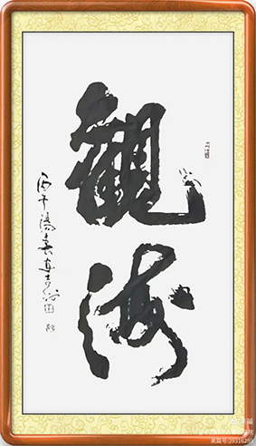 泰岱井冈 榜书流芳  鲁赣榜书联谊活动之一  笔墨交融