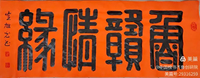 泰岱井冈 榜书流芳  鲁赣榜书联谊活动之一  笔墨交融