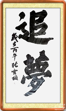 泰岱井冈 榜书流芳  鲁赣榜书联谊活动之一  笔墨交融