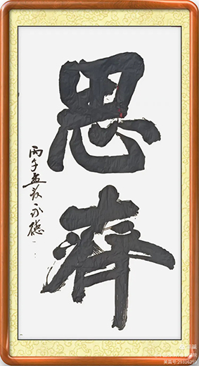 泰岱井冈 榜书流芳  鲁赣榜书联谊活动之一  笔墨交融