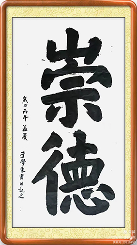 泰岱井冈 榜书流芳  鲁赣榜书联谊活动之一  笔墨交融