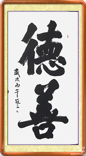泰岱井冈 榜书流芳  鲁赣榜书联谊活动之一  笔墨交融
